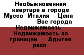 Необыкновенная квартира в городе Муссо (Италия) › Цена ­ 34 795 000 - Все города Недвижимость » Недвижимость за границей   . Адыгея респ.